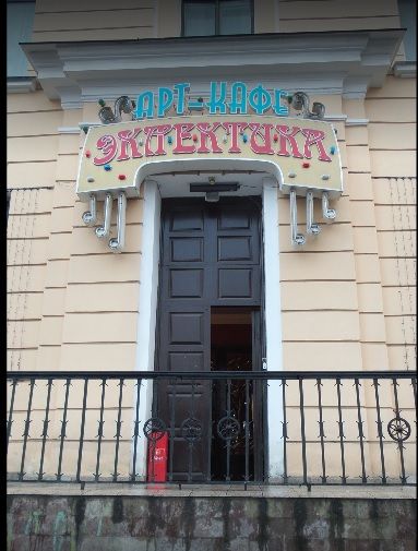 Сауна Эклектика. Санкт-Петербург